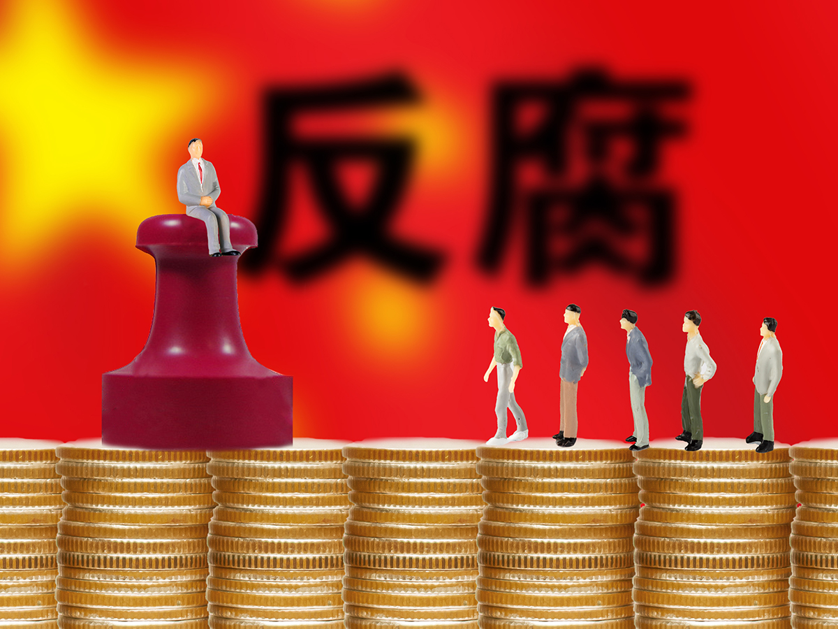 党风廉政